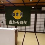 平成３０年１１月１１日國志天誅塾忘年会
