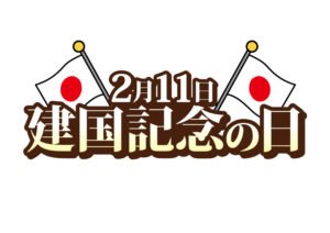 平成３１年２月１１日