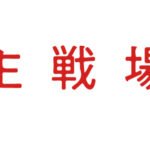 主戦場なるインタビュードキュメンタリー映像に関して