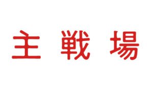 主戦場なるインタビュードキュメンタリー映像に関して