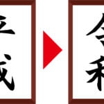 新元号を迎えて