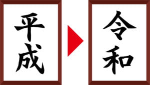 新元号を迎えて