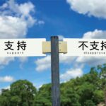 令和７年８月１０日国を守る政治か、私利私欲の政治か