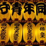 令和５年７月１３日靖國神社・みたままつり[大型提灯献灯]